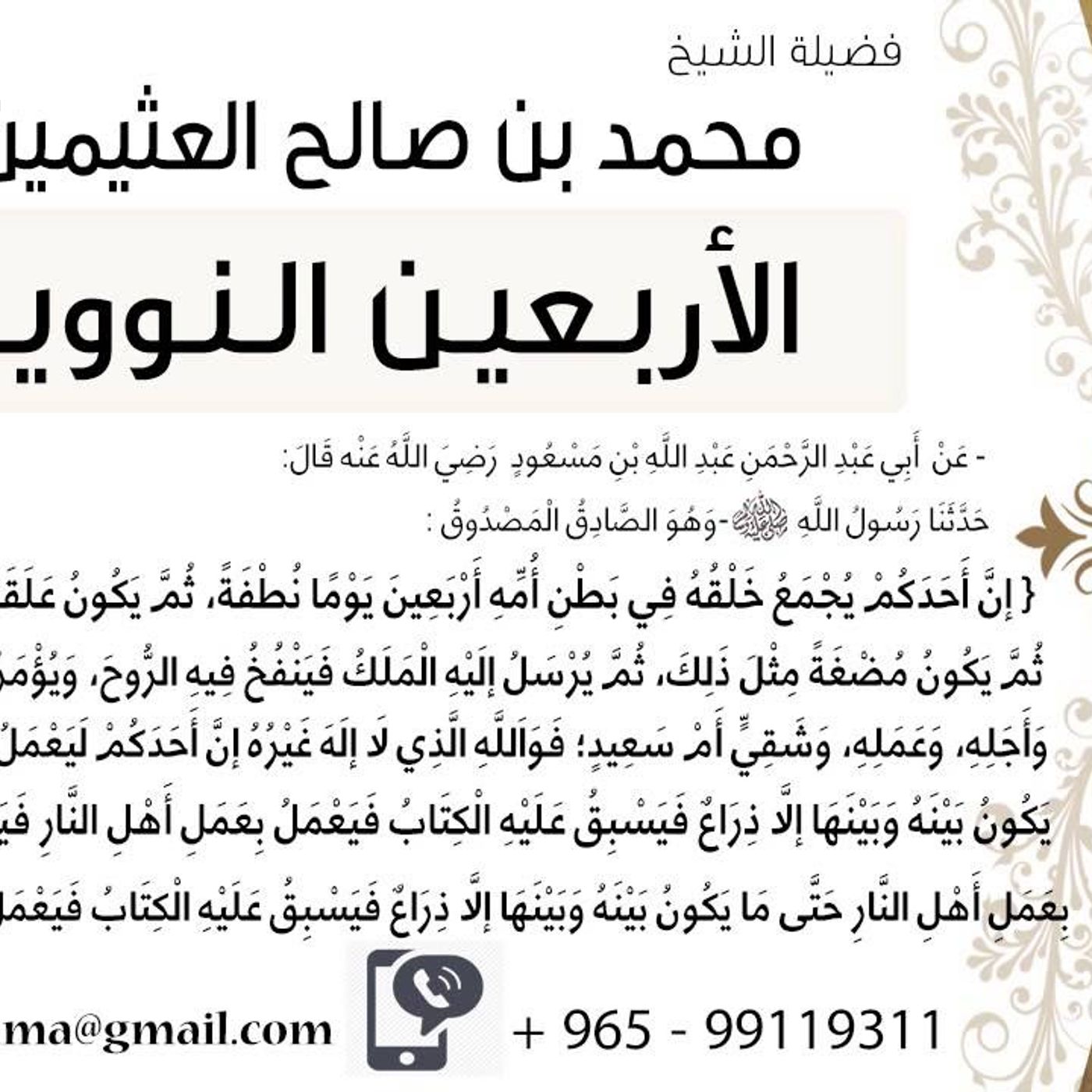 04- شرح الحديث الرابع مراحل الخلق للشيخ محمد بن عثيمين episode artwork