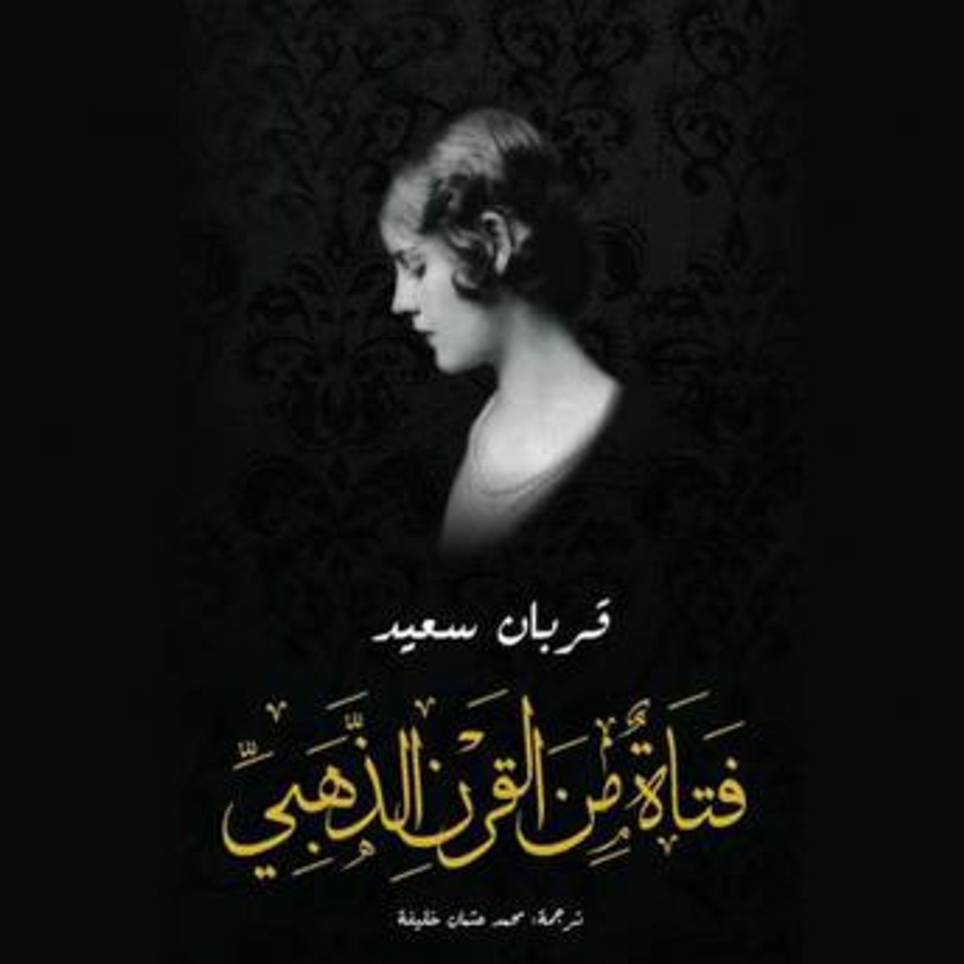 [Arabic] - فتاة من القرن الذهبي by قربان سعيد episode artwork