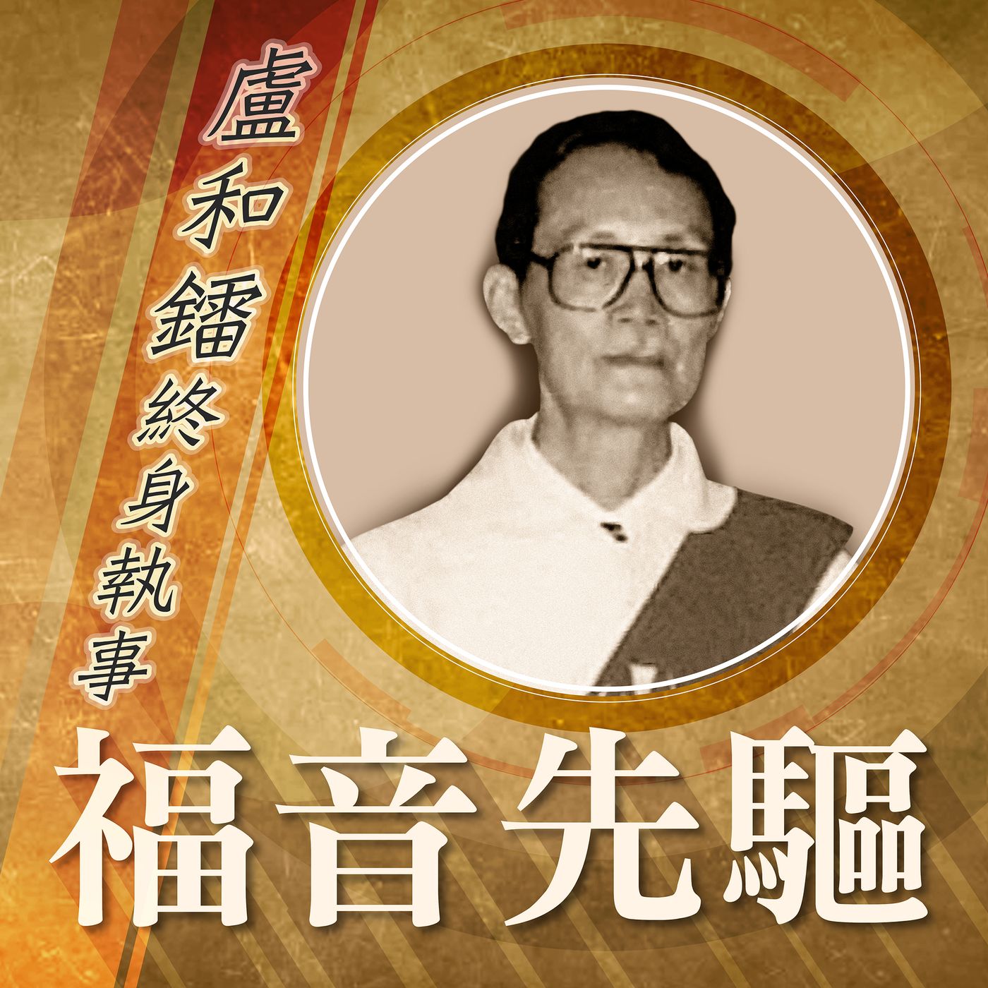 《福音先驅》
