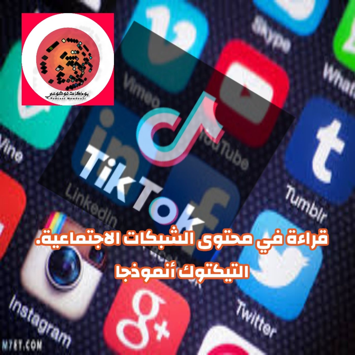 قراءة في محتوى الشبكات الاجتماعية. التيكتوك أنموذحا. قراءة في محتوى الشبكات الاجتماعية. التيكتوك أنموذحا.