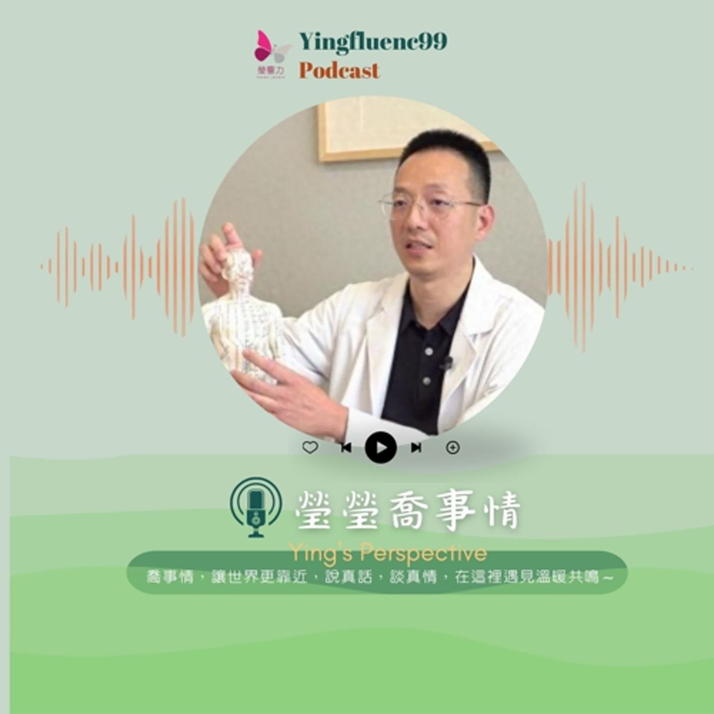 EP227瑩響力電台-瑩瑩瞧事情-05-台灣醫者範宏益：以中醫為橋