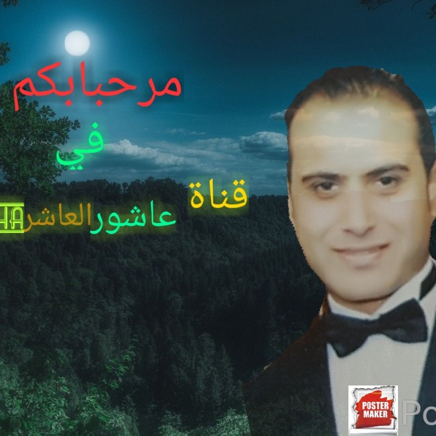 عاشور العاشر mustapha\'s podcast