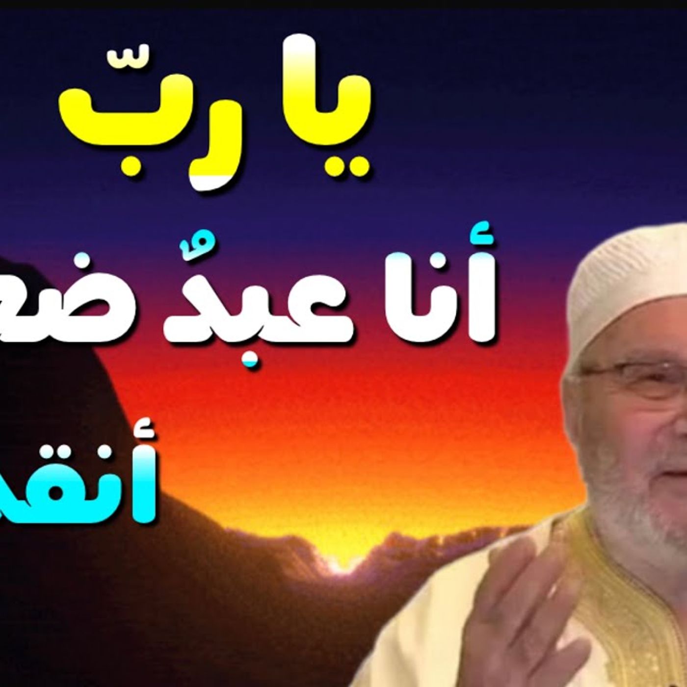 @DrNabulsiRateb يا ربّ أنقذني أنا عبدٌ ضعيف ... درس مؤثر من درر الدكتور محمد راتب النابلسي episode artwork