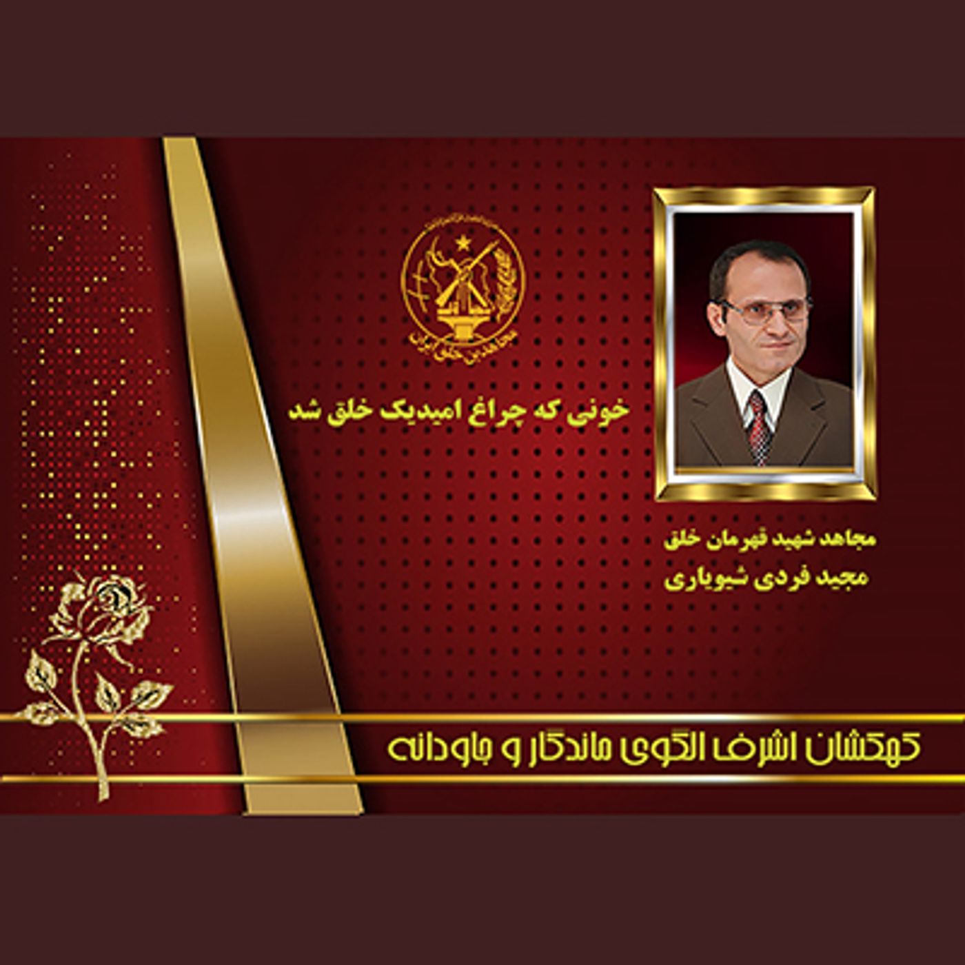 یادواره شهدای ۱۰شهریور- مجیدفردی شیویاری