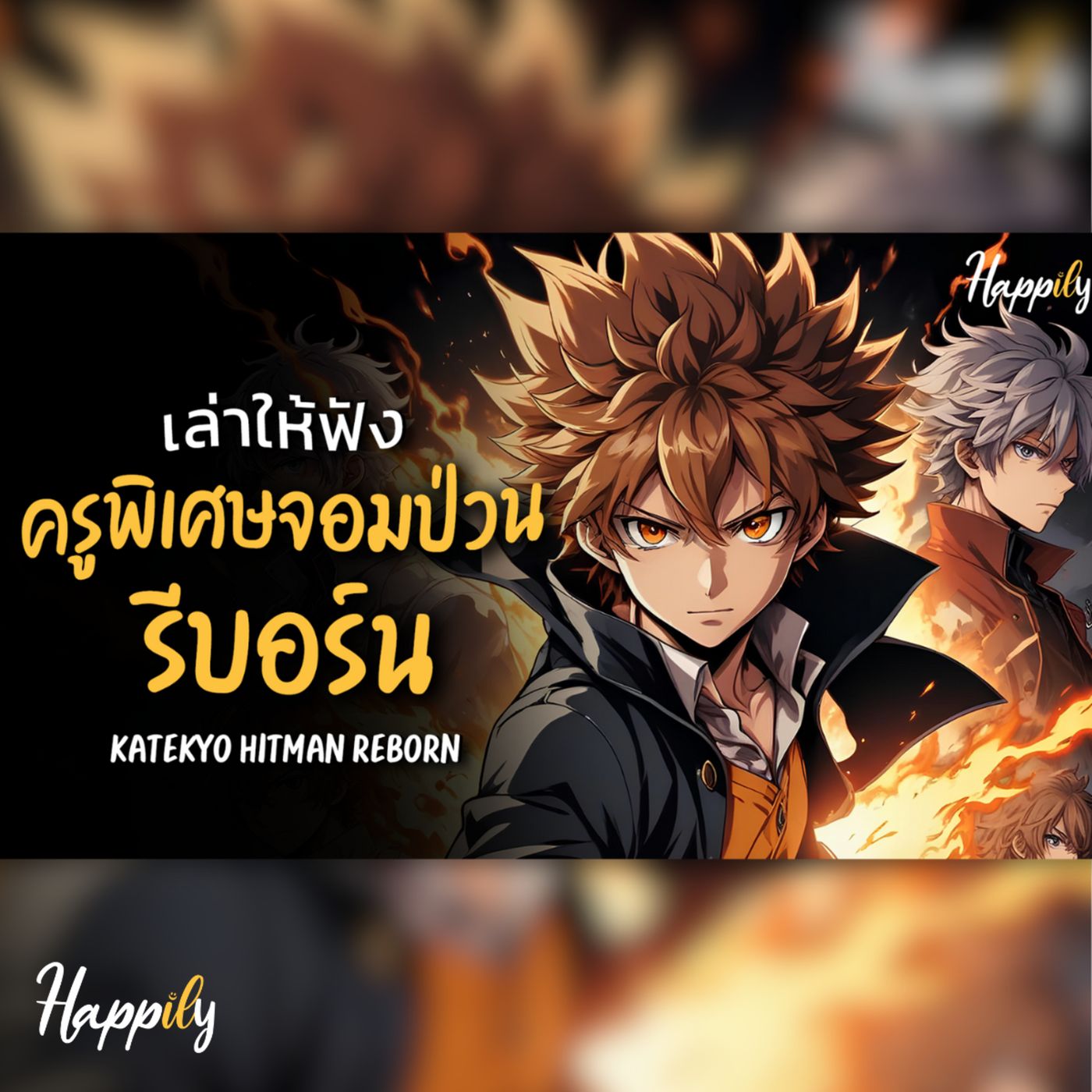 สรุปเนื้อเรื่อง ครูพิเศษจอมป่วน รีบอร์น! Reborn ให้คนที่ไม่เคยดู #katekyohitmanreborn #รีบอร์น episode artwork