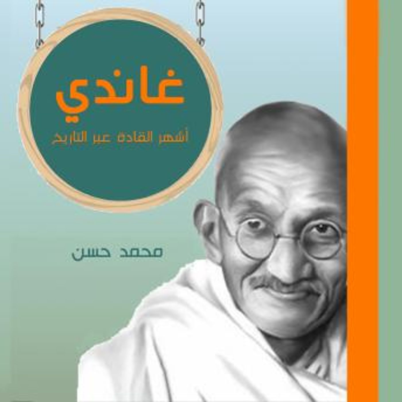 [Arabic] - غاندي by محمد حسن episode artwork