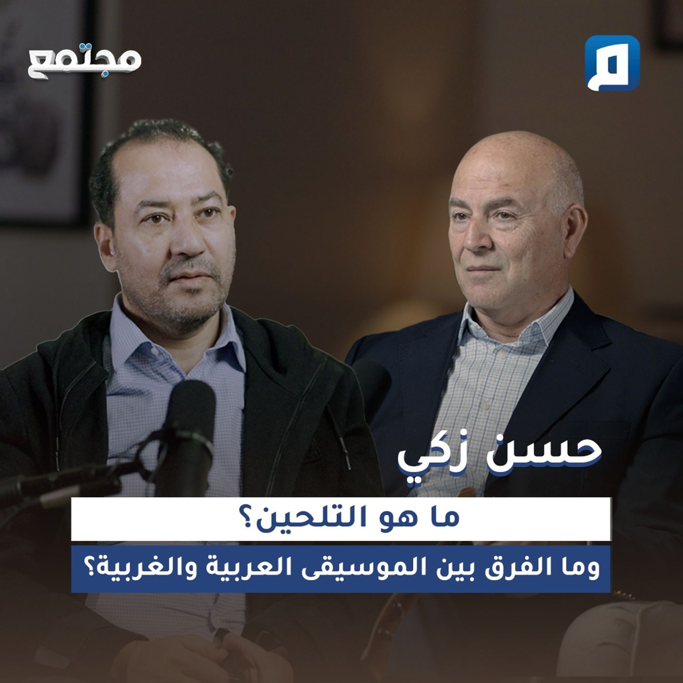 ما هو التلحين؟ وما الفرق بين الموسيقى العربية والغربية؟  | حسن زكي