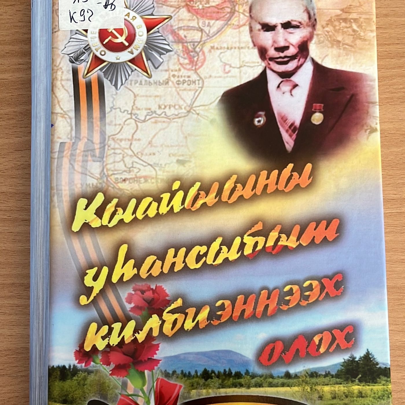 Книга "Кы.а.йыыны у.ь.ансыбыт килбиэннээх олох"  1 ч. episode artwork