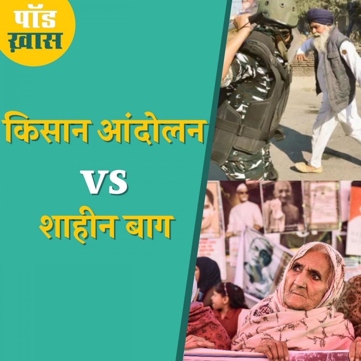किसान आंदोलन और शाहीन बाग एक जैसे हैं या फिर अलग हैं?: पॉड ख़ास, Ep 618