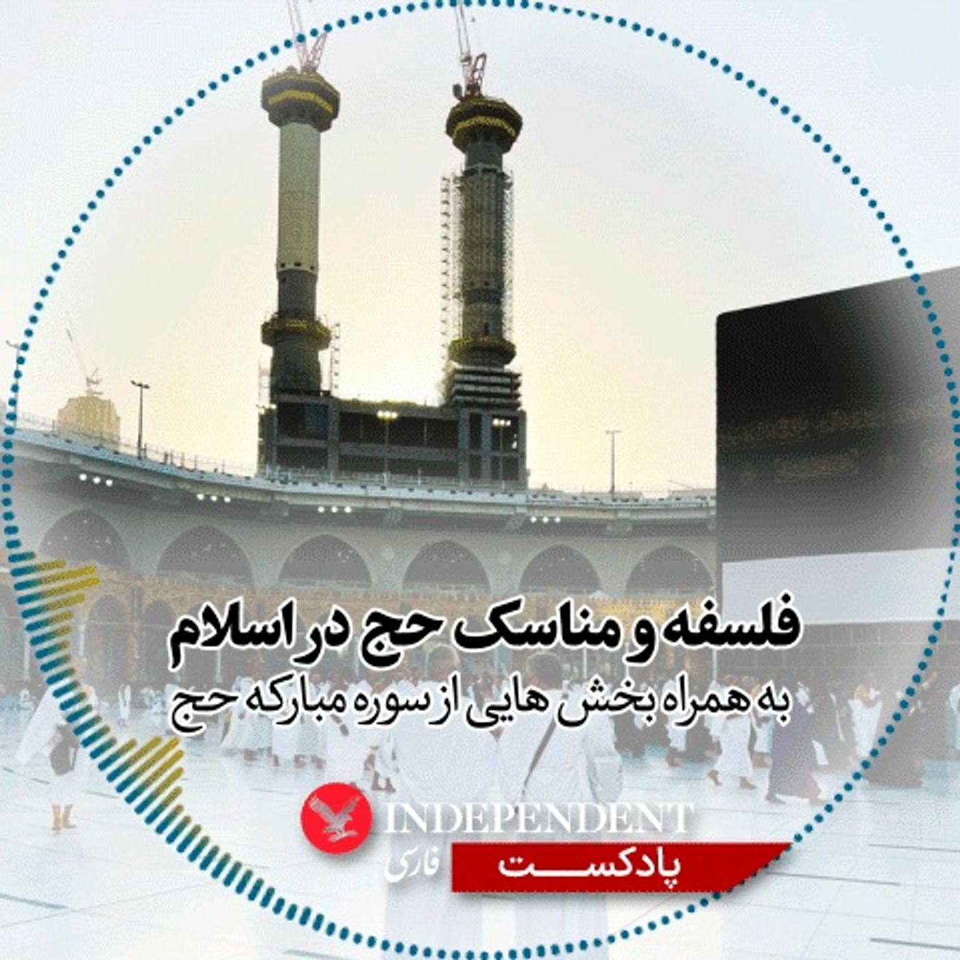 فلسفه و مناسک حج در اسلام