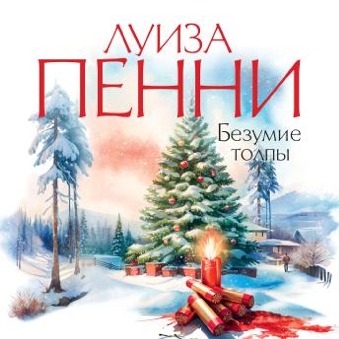 [Russian] - Безумие толпы by луиза пенни episode artwork