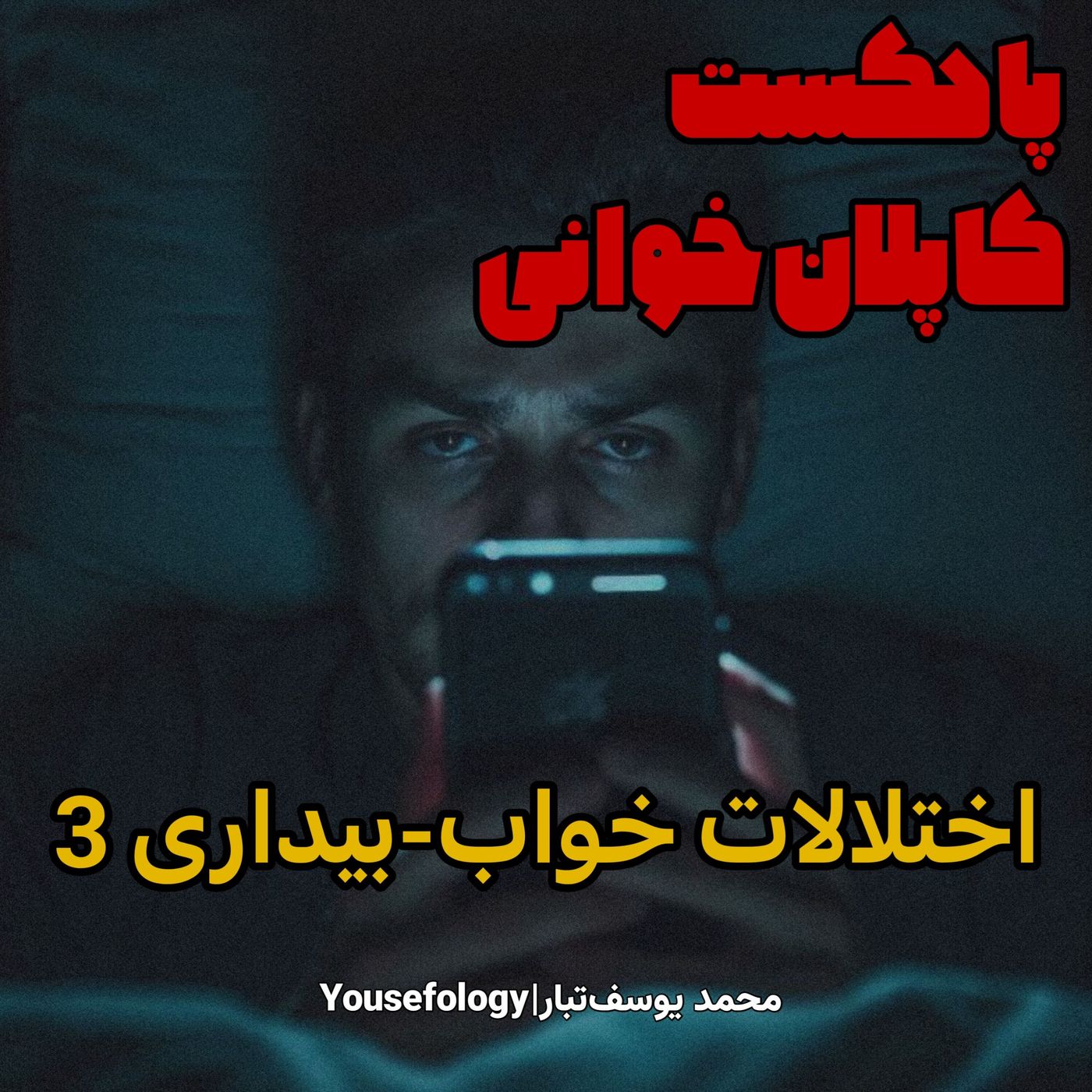 دستهبندی اختلالات خواب و بیداری 3 episode artwork
