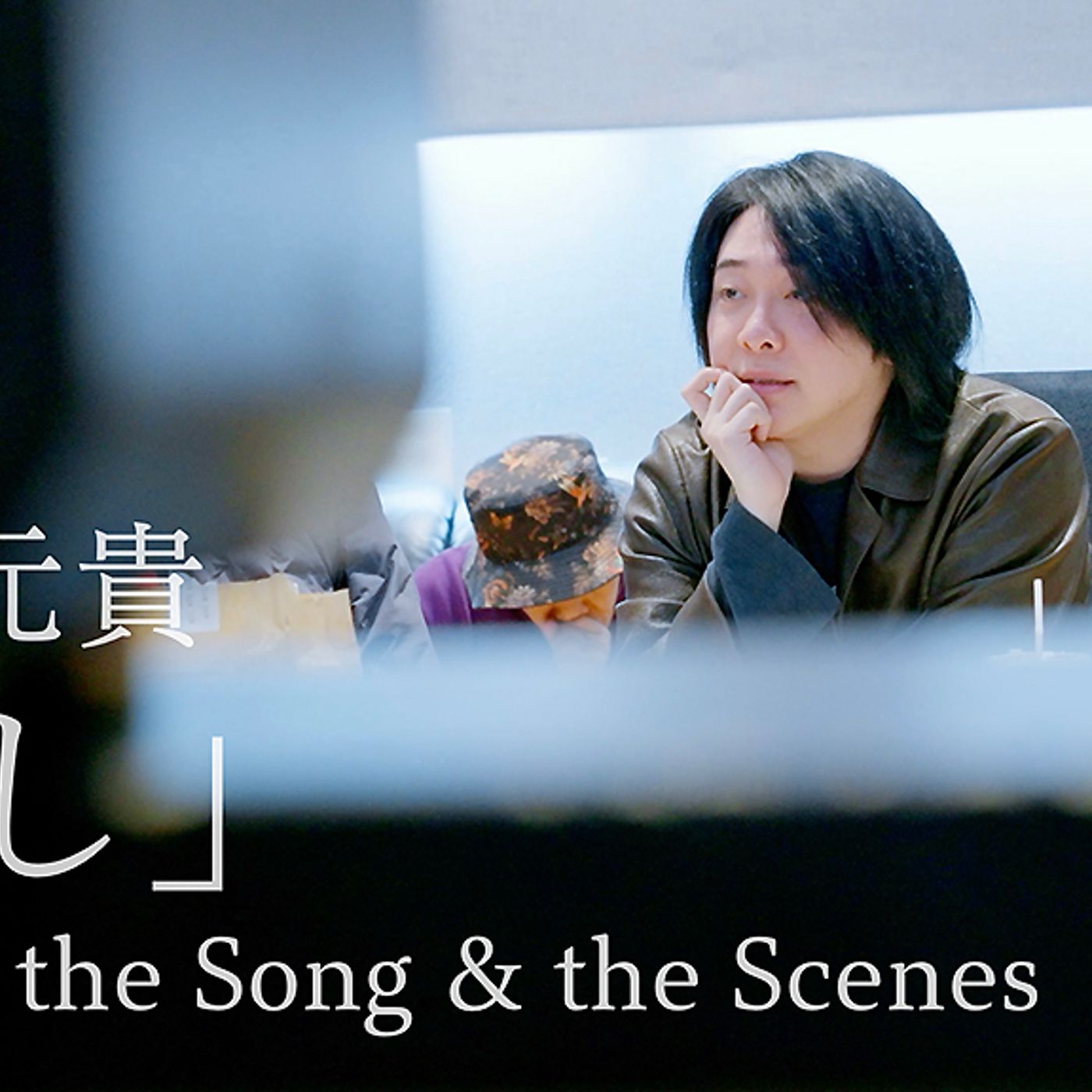 大森元貴、最新曲「催し」創作の裏側に迫る特別映像を公開 episode artwork