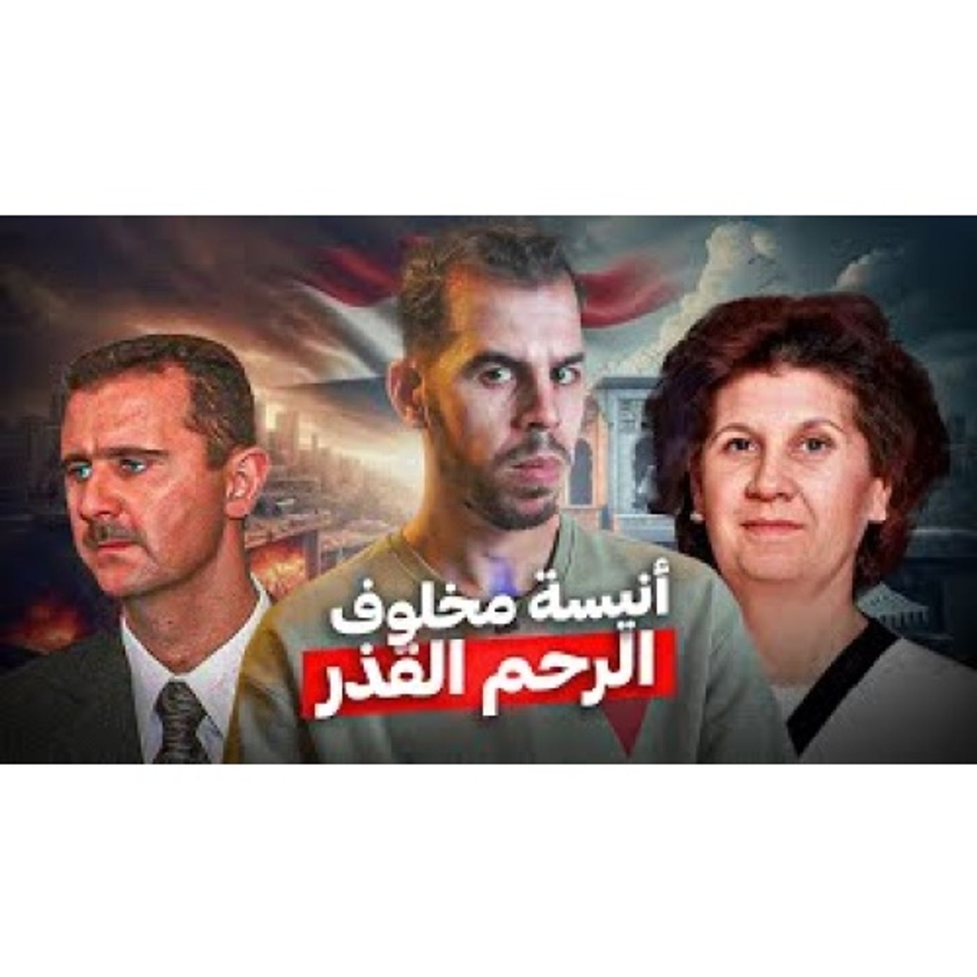 أنيسة مخلوف، أفعى دمشق episode artwork