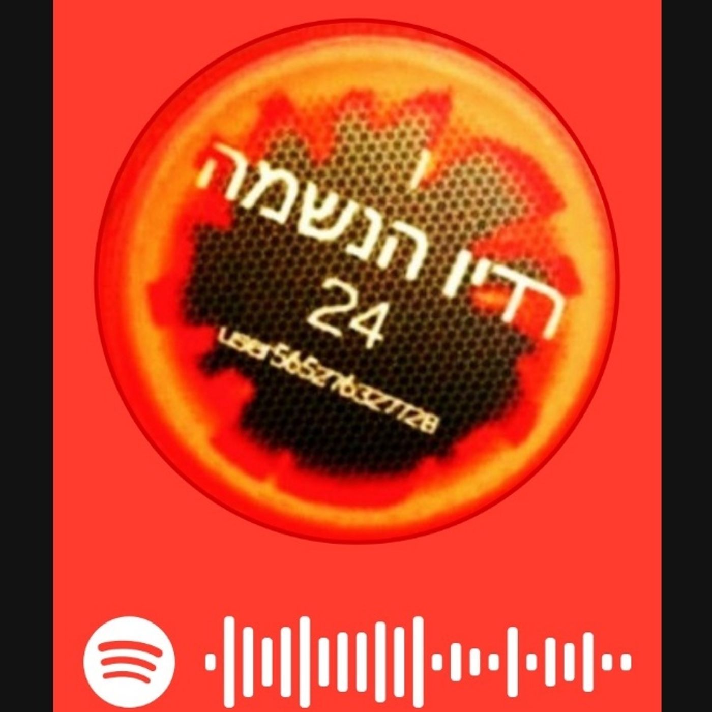 Episode 4 - רדיו הנשמה 24 פודקסט ים תיכוני's podcast Episode 4 - רדיו הנשמה 24 פודקסט ים תיכוני's podcast