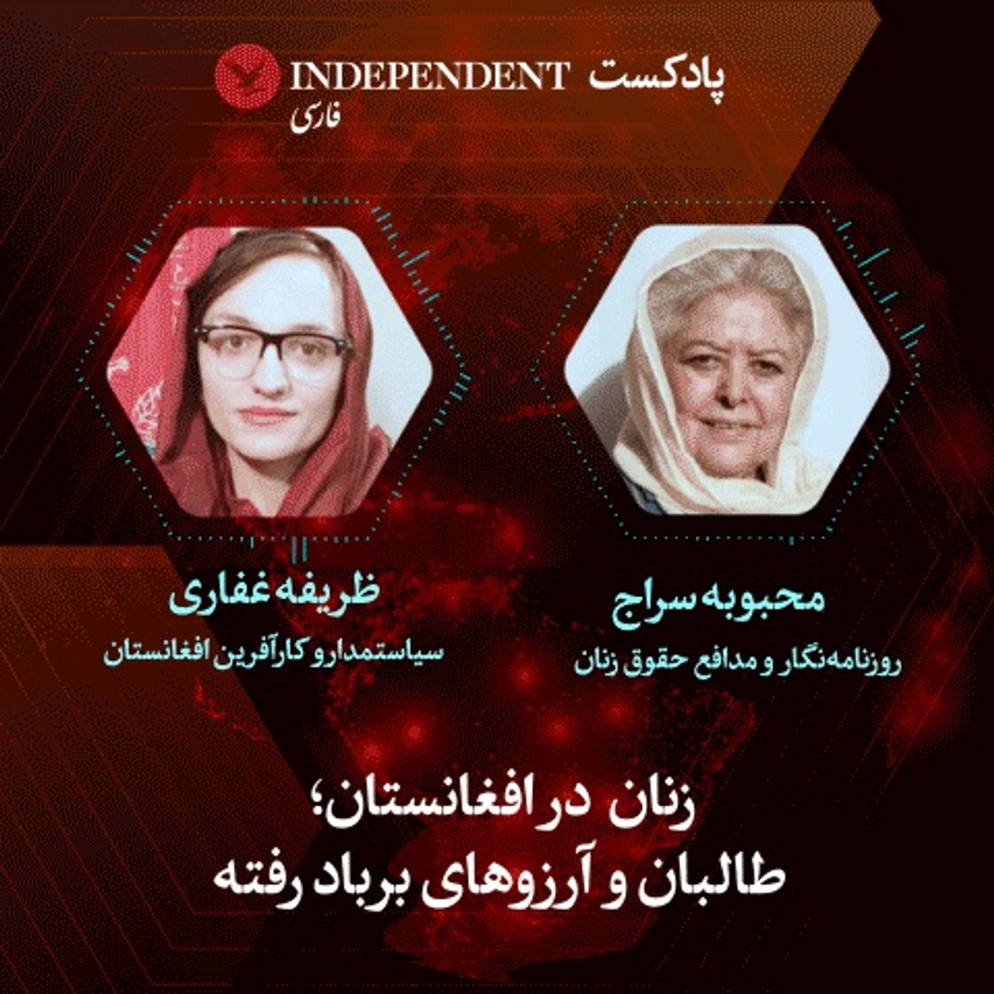 زنان افغانستان؛ طالبان و آرزوهای برباد رفته