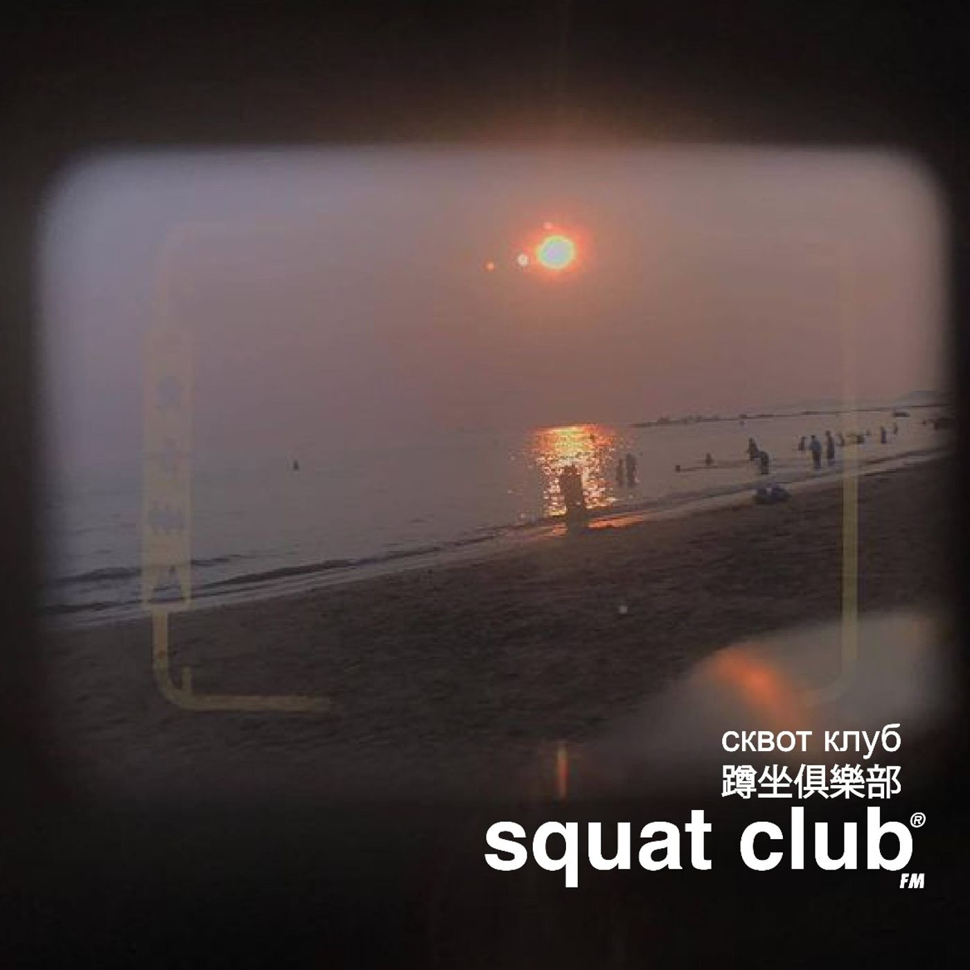 Squat Club®