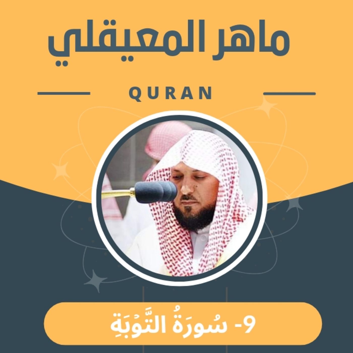 الشيخ ماهر المعيقلي 9-سورة التوبة episode artwork
