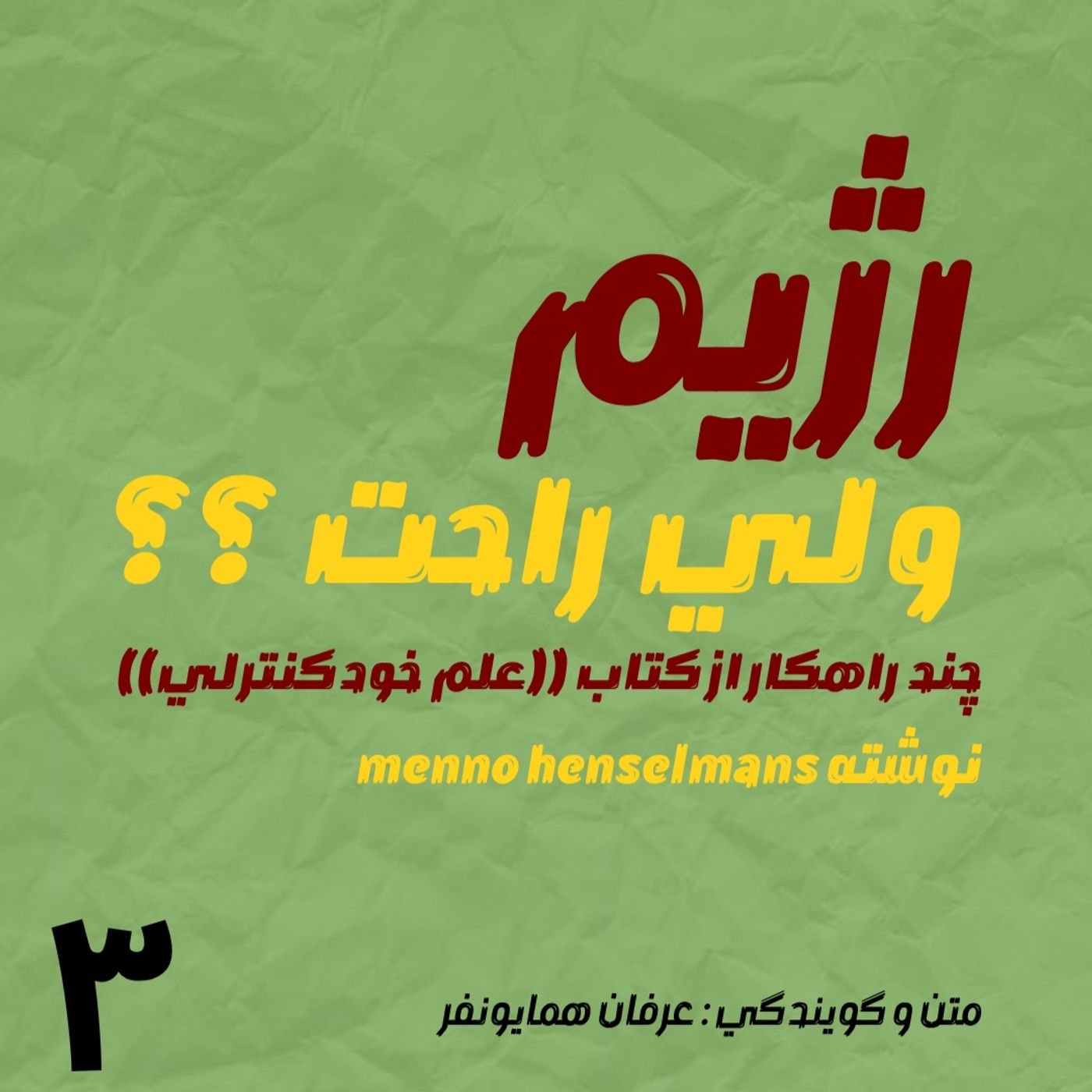 رژیم ، ولی راحت؟؟