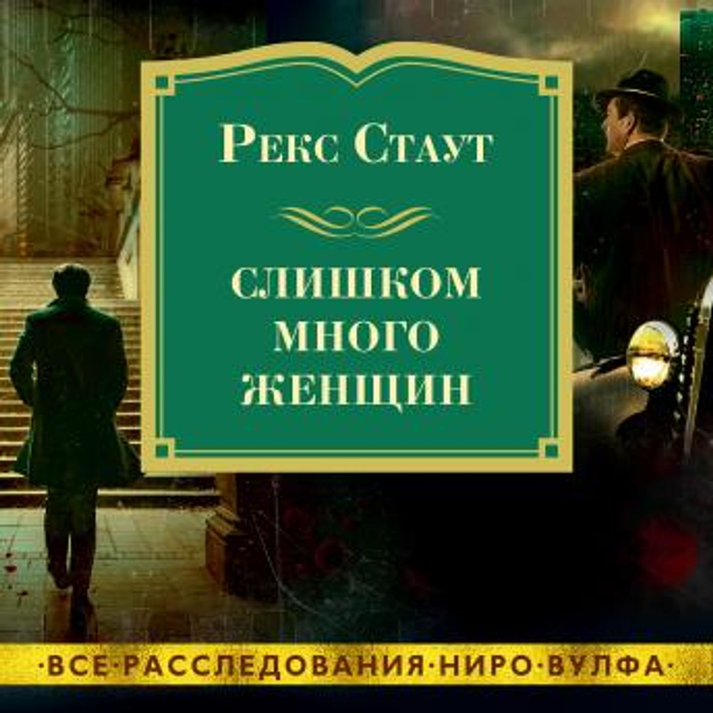 [Russian] - Слишком много женщин by рекс стаут episode artwork