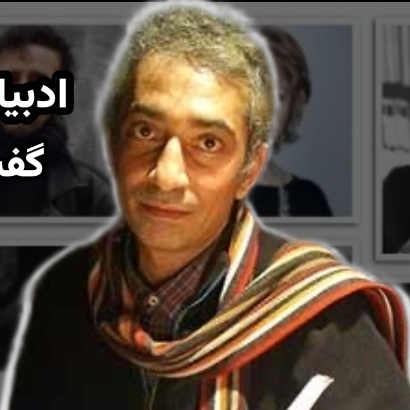 ادبیات و سیاست در امریکای لاتین | گفت‌وگو با محسن عمادی ​⁠ episode artwork