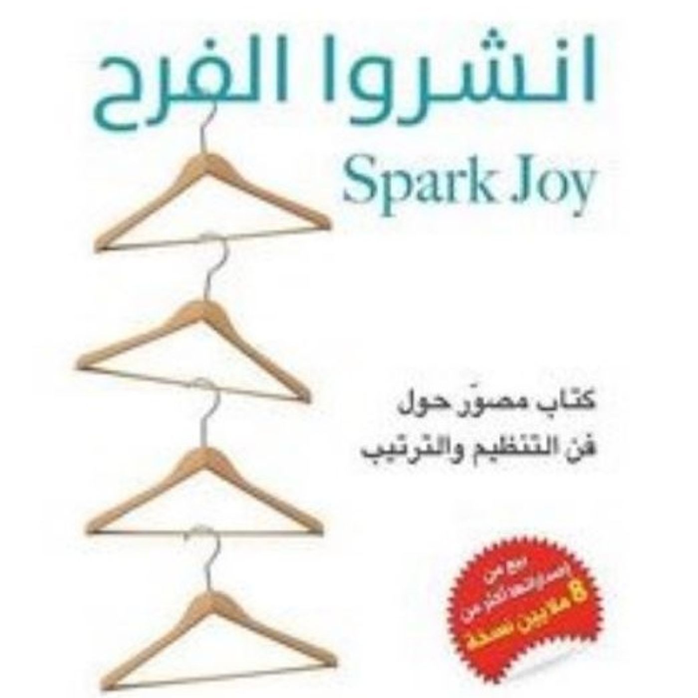 انشروا الفرح: كتاب مصور حول فن التنظيم والترتيب