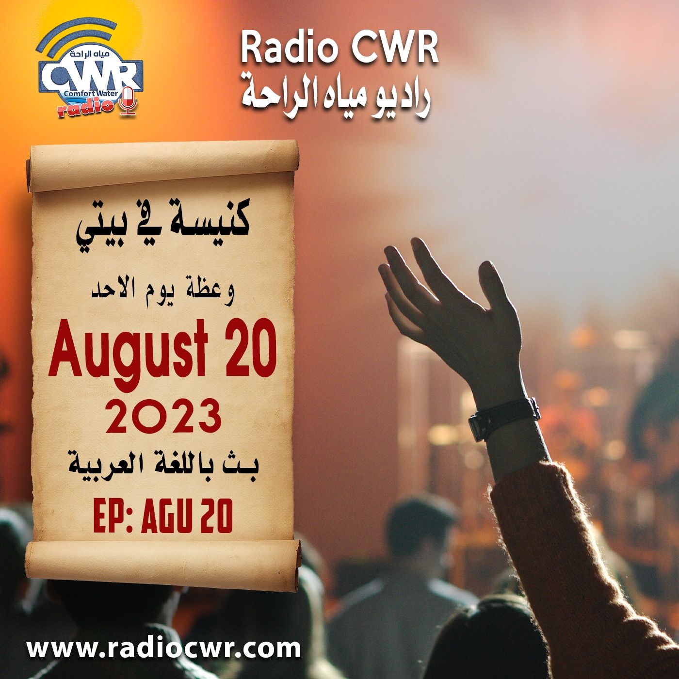 كنيسة في بيتي عظة الاحد 20 آب (اغسطس) البث العربي 2023