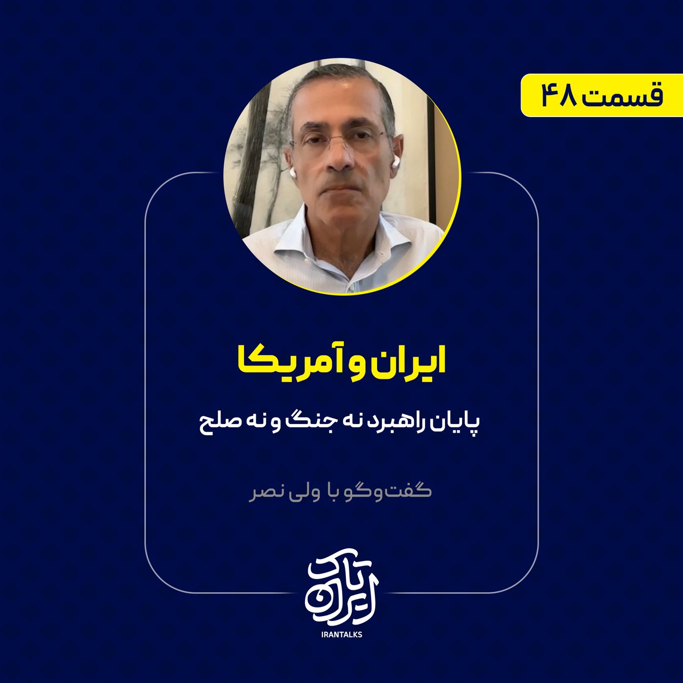 قسمت ۴۸ | ایران و آمریکا: پایان راهبرد نه جنگ و نه صلح | ولی نصر