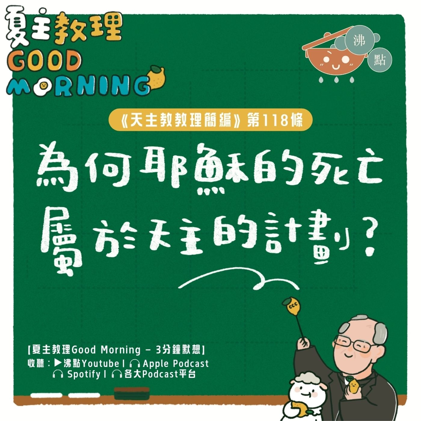 4月24日【《天主教教理簡編》第118條：為何耶穌的死亡屬於天主的計畫？】夏主教理Good Morning🍋3分鐘默想 episode artwork