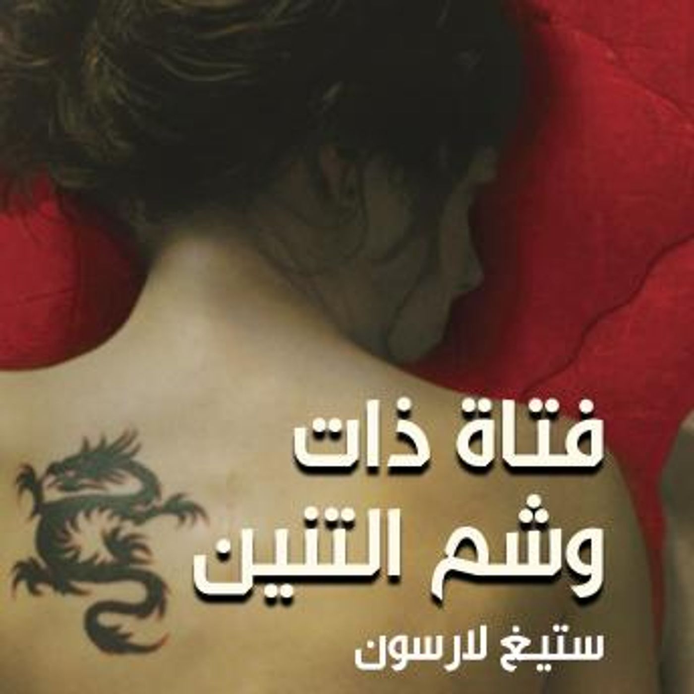 [Arabic] - فتاة ذات وشم التنين by ستيغ لارسون episode artwork