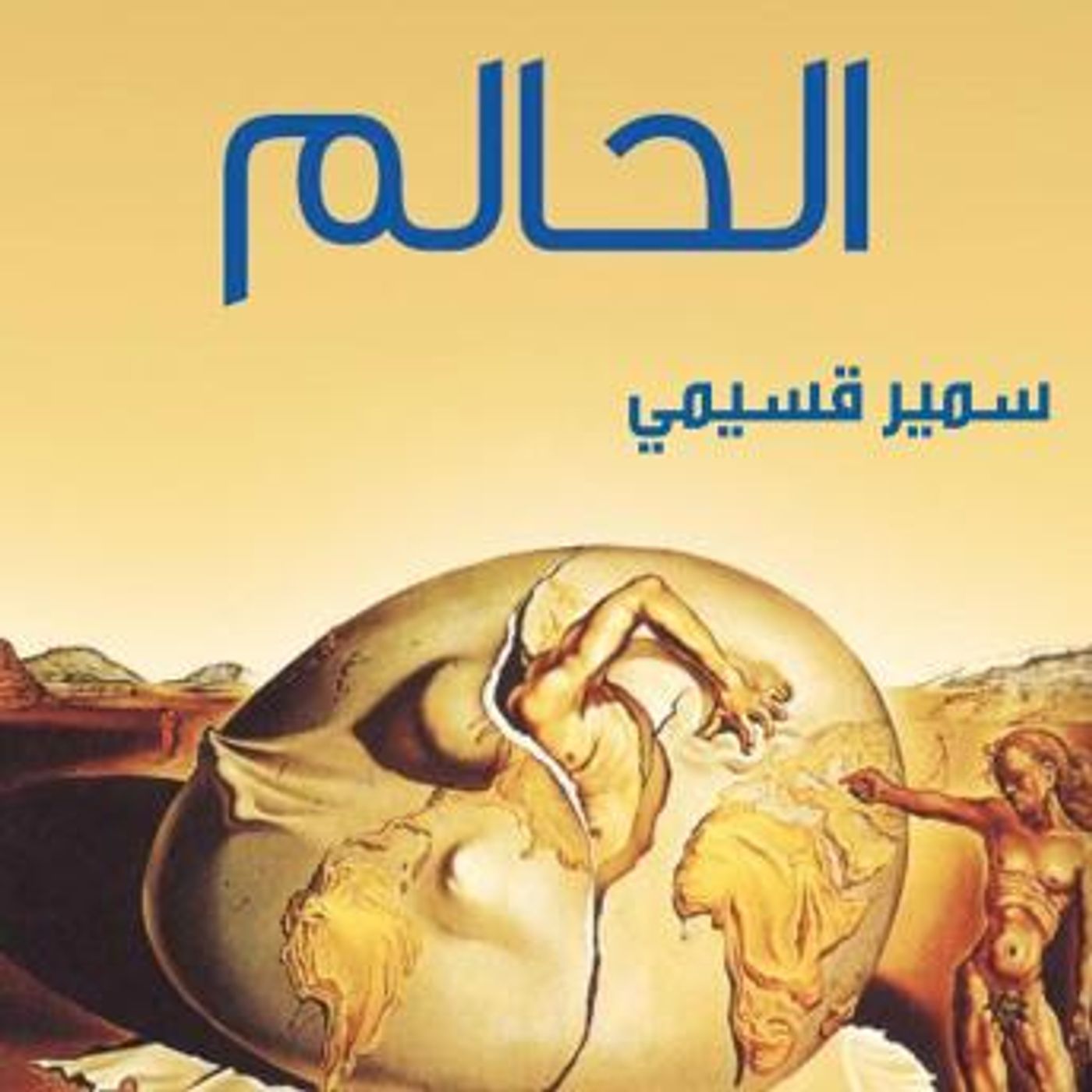 [Arabic] - الحالم by سمير قسيمي episode artwork