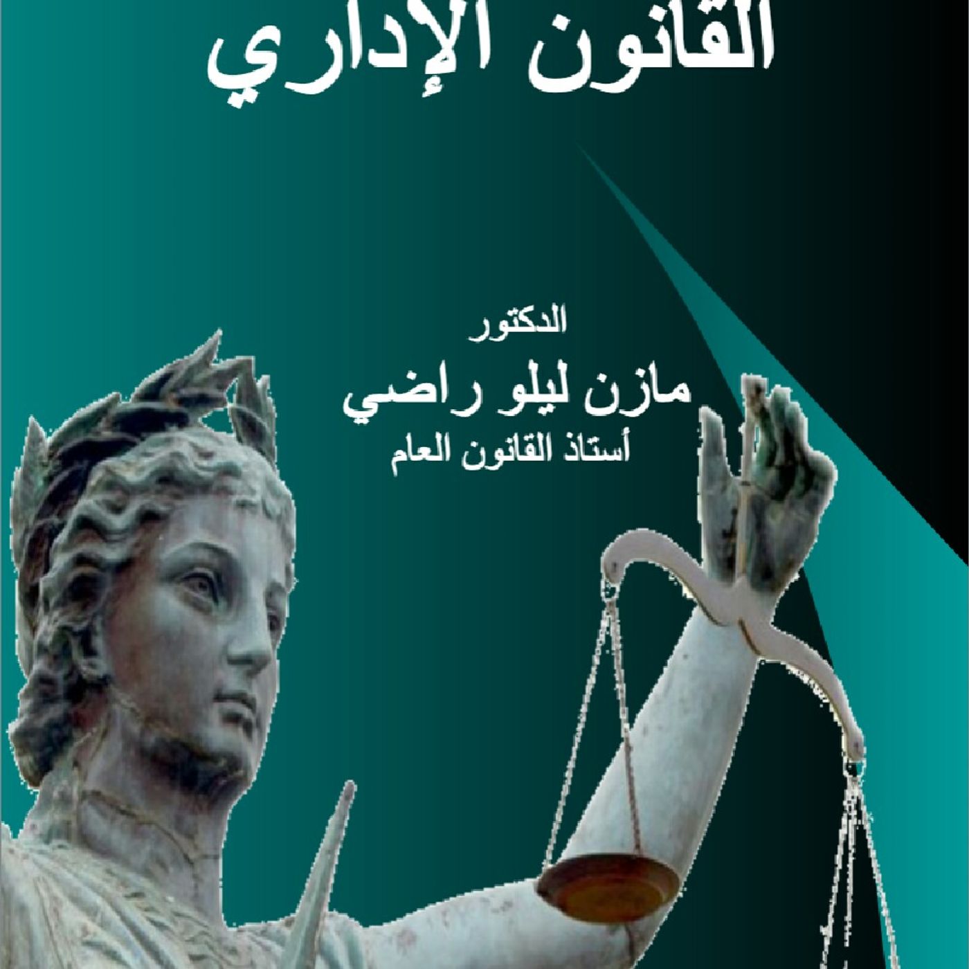 القانون الأداري