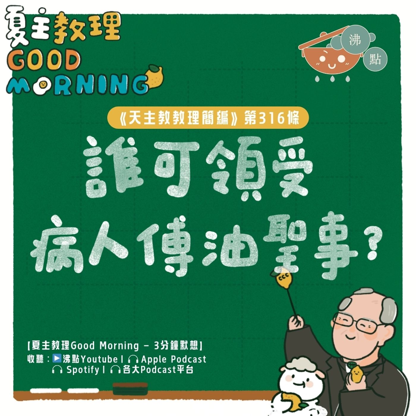 12月18日【《天主教教理簡編》第316條：「誰可領受病人傅油聖事？」】夏主教理Good Morning🍋3分鐘默想 episode artwork