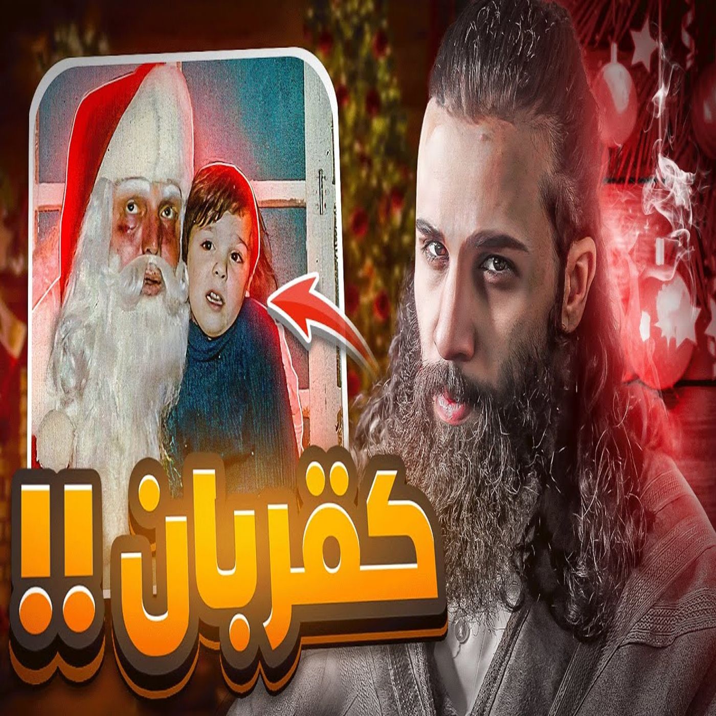 أنس آكشن - نظرتك بتتغير عن الكريسماس للابد بعد الان