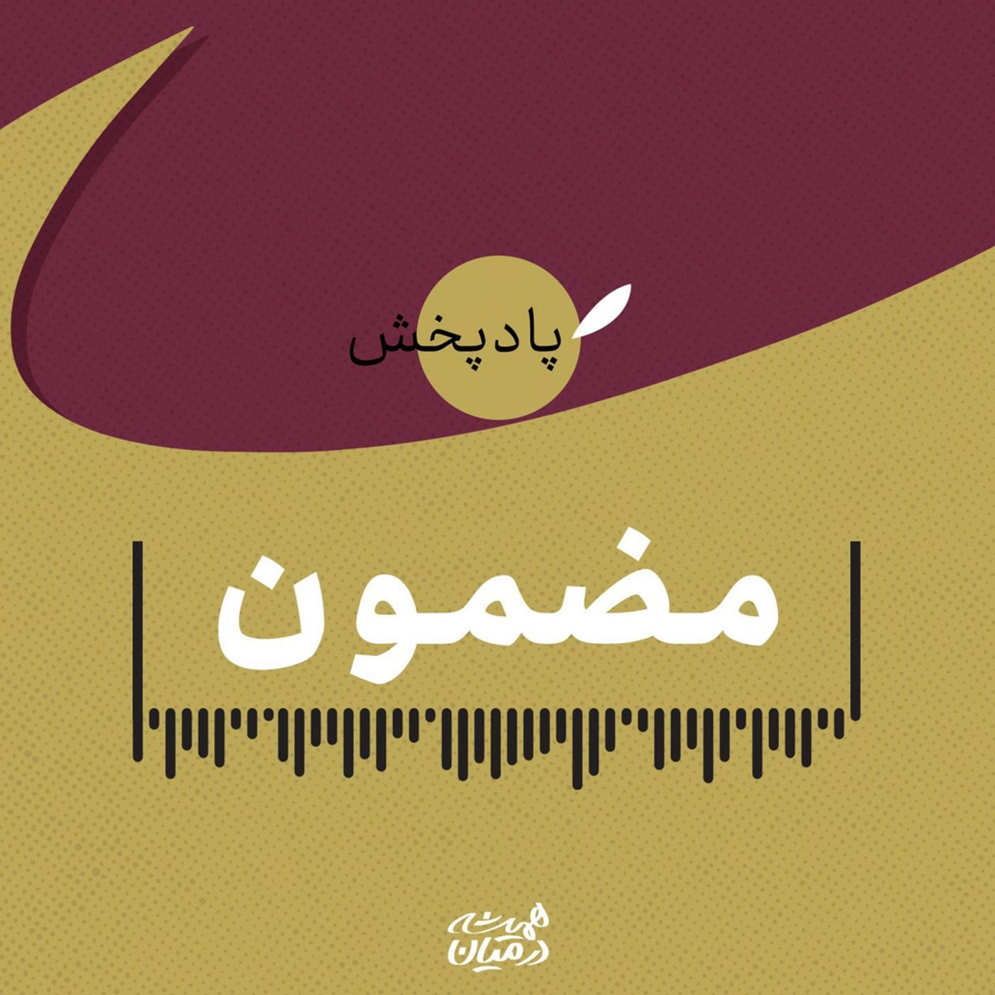 مضمون