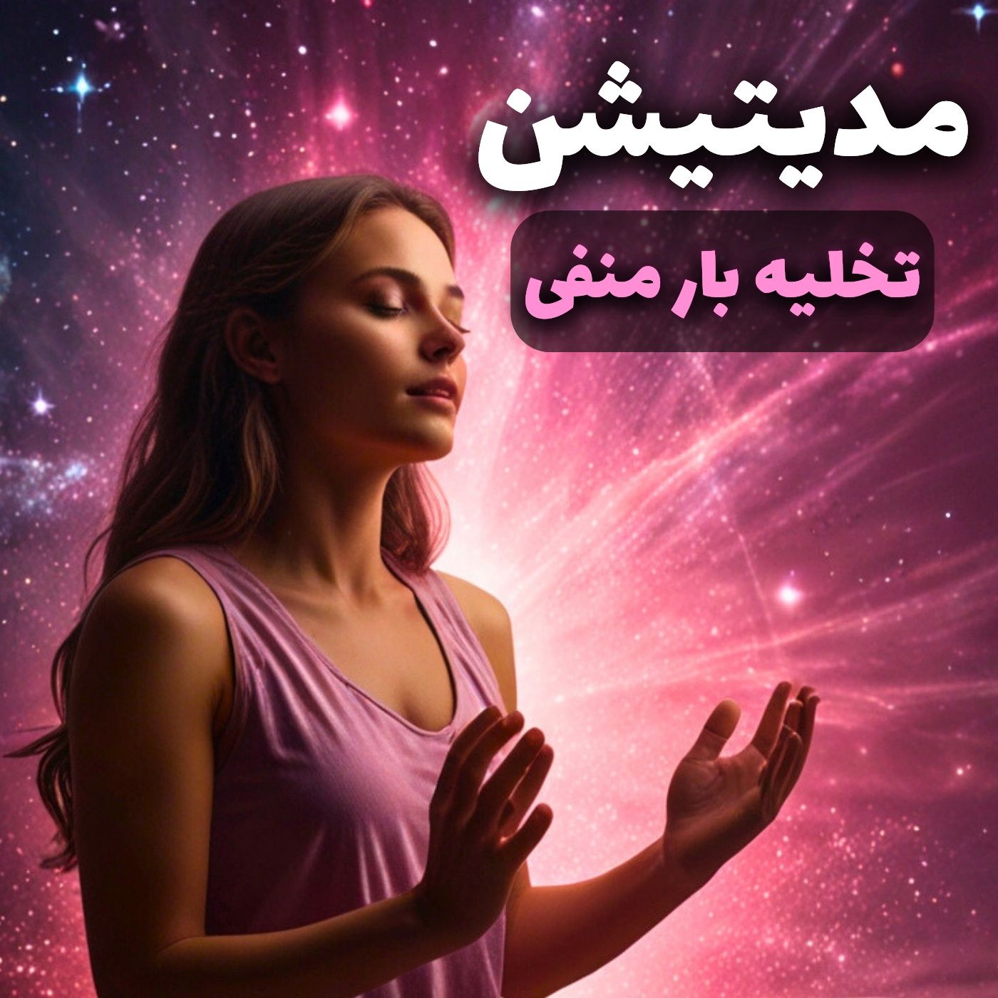 تمرین مدیتیشن