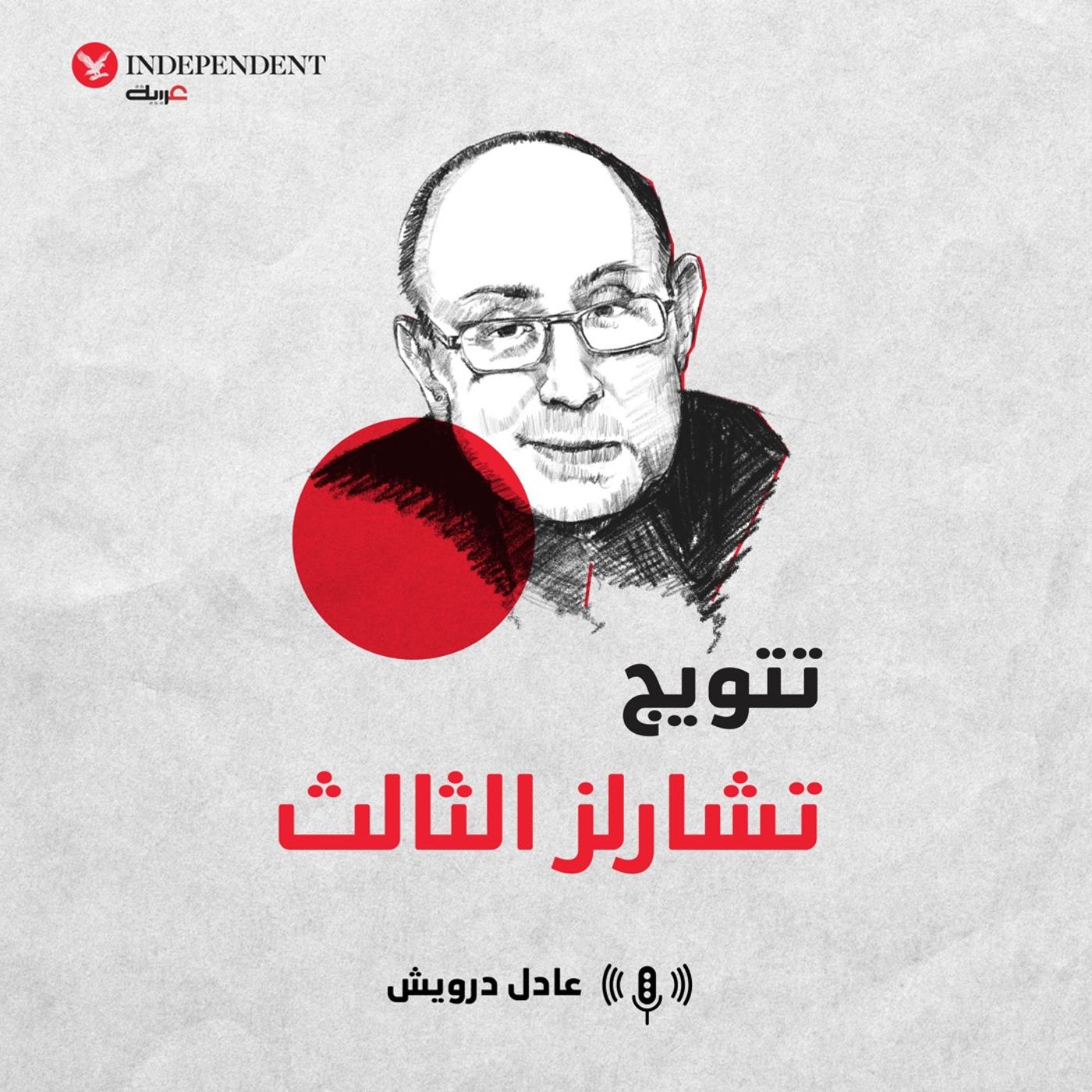 تتويج تشارلز الثالث - عادل درويش episode artwork