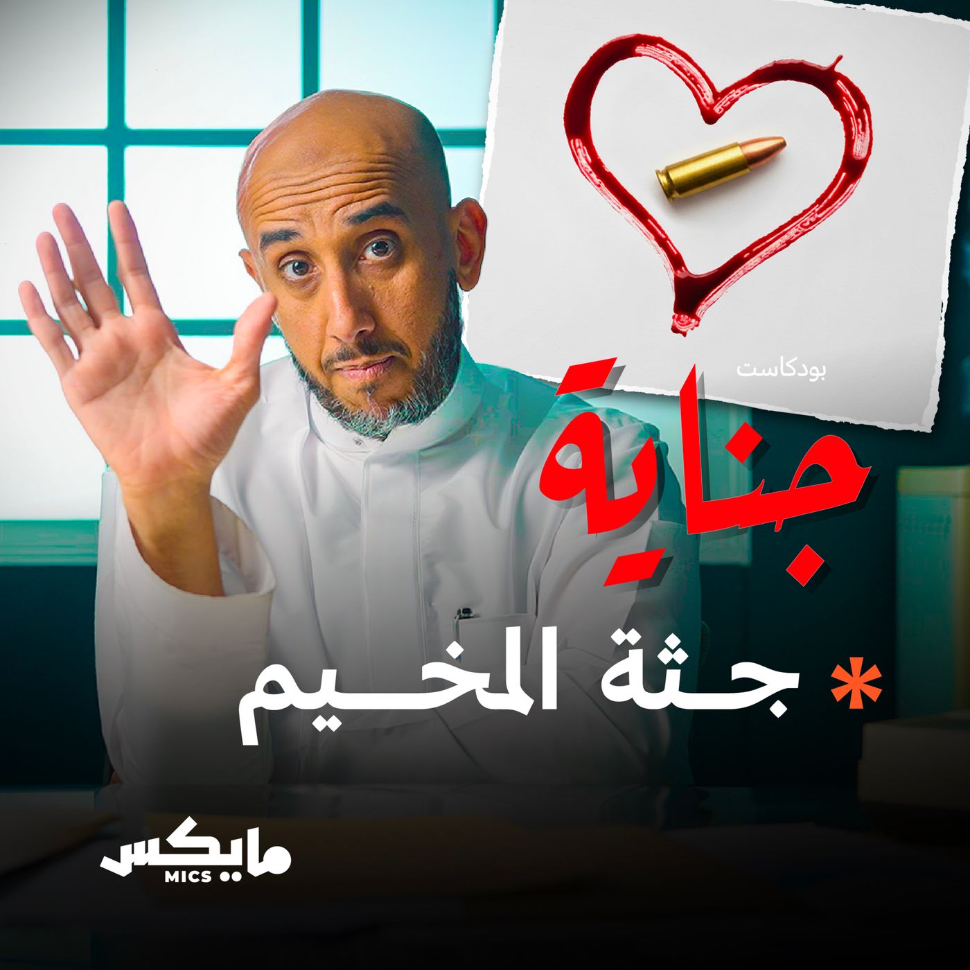 جثة المخيم