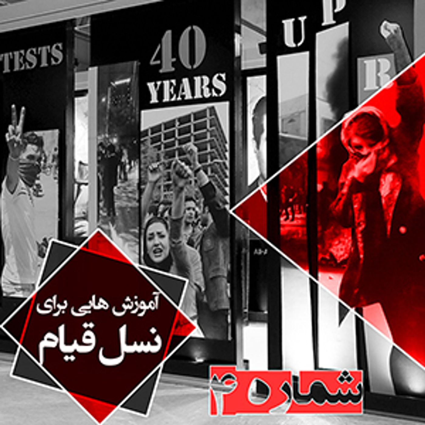 آموزش برای کانونهای شورشی - شماره چهارم