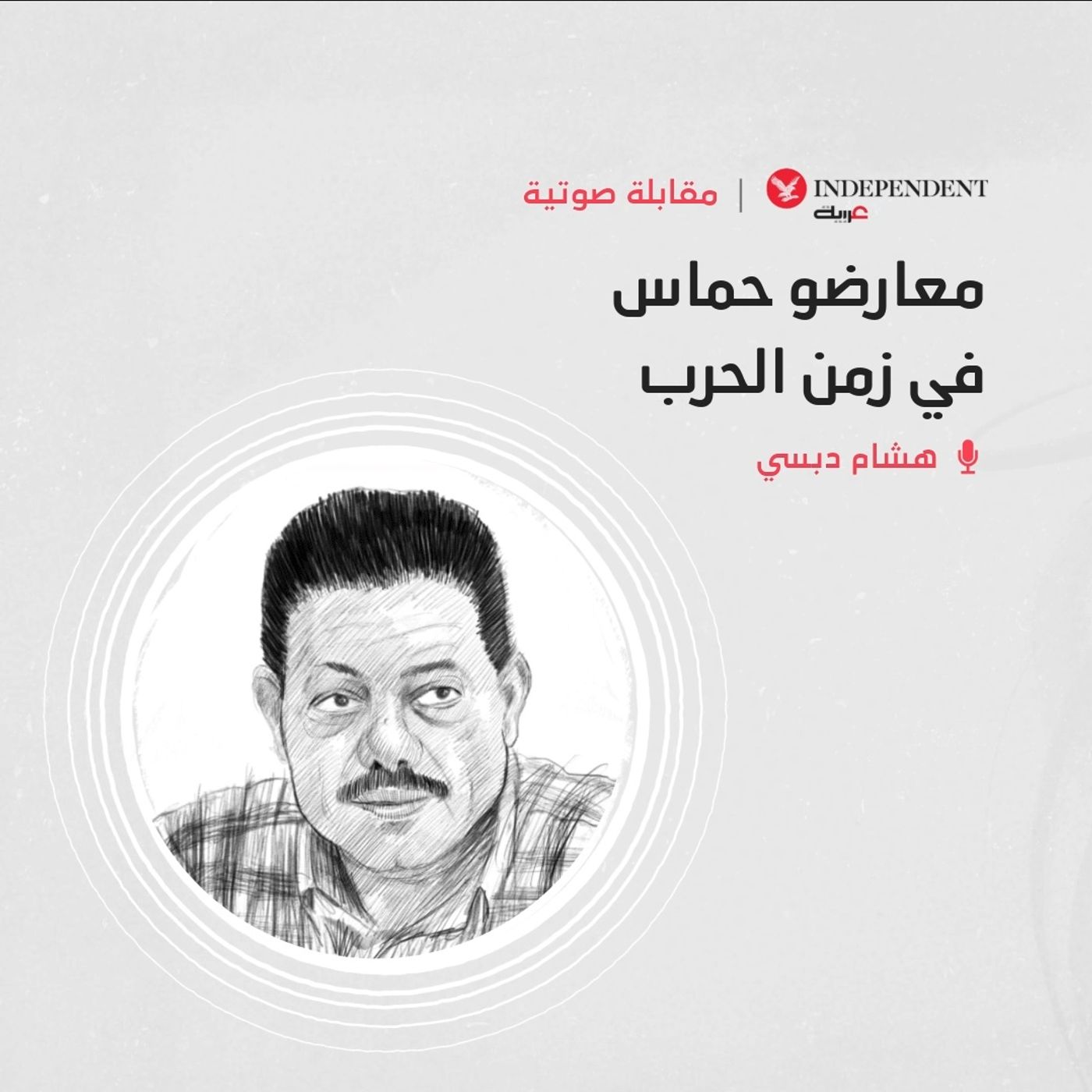 هشام دبسي episode artwork