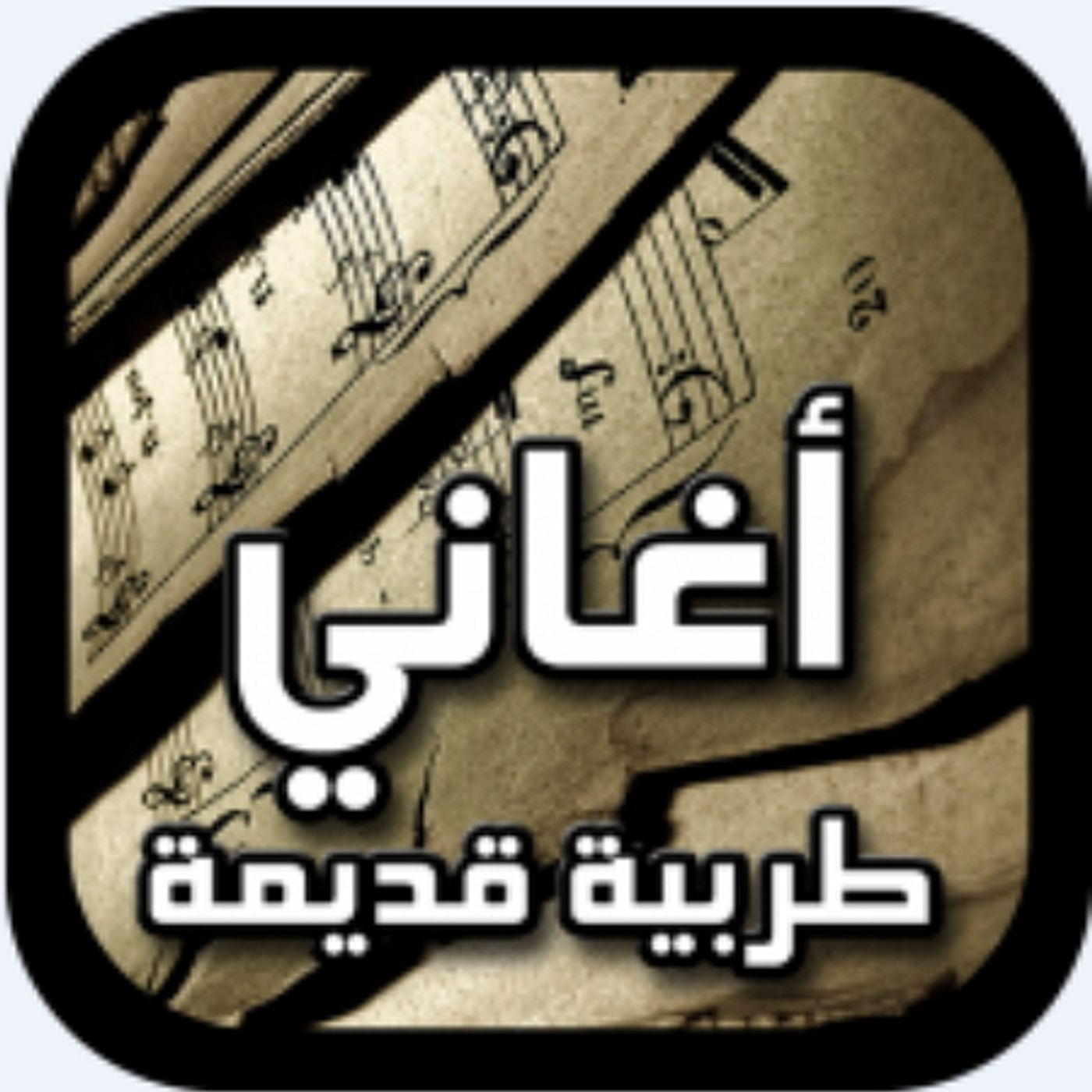 أغانـــي تونسيّــة خــالـدة