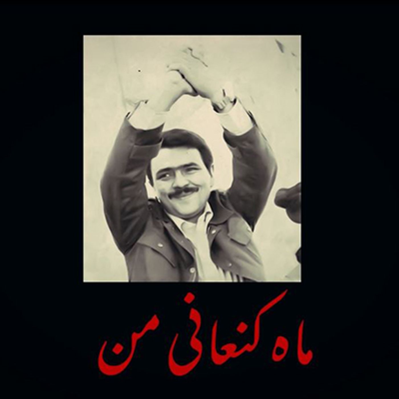 ماه کنعانی من - شعری از حمید اسدیان