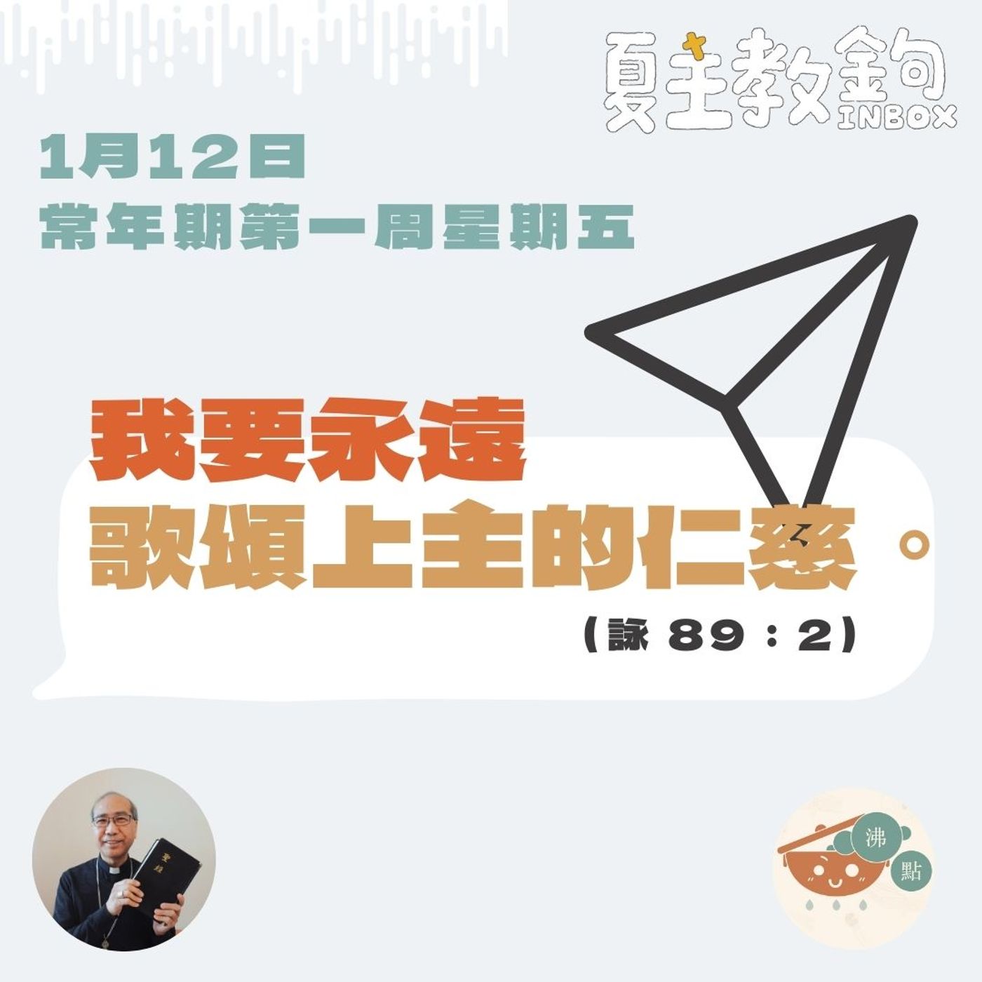 1月12日常年期第一周星期五【我要永遠歌頌上主的仁慈。】（聖詠89：2) episode artwork