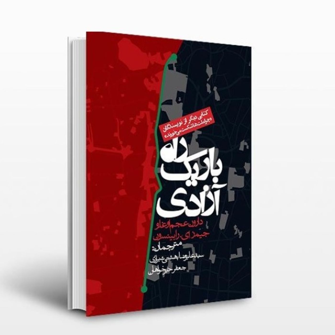 راه باریک آزادی