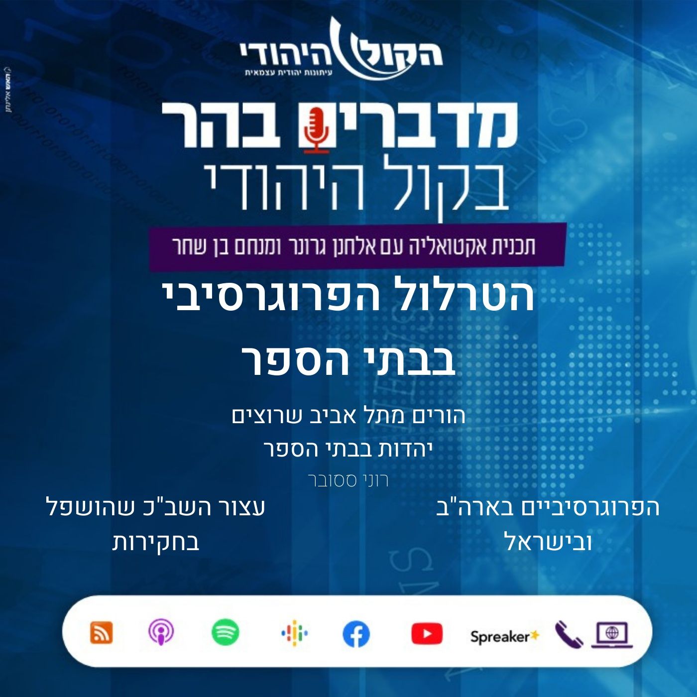 הטרלול הפרוגרסיבי בבתי הספר - אורחת: רוני ססובר מדברים בהר הטרלול הפרוגרסיבי בבתי הספר - אורחת: רוני ססובר