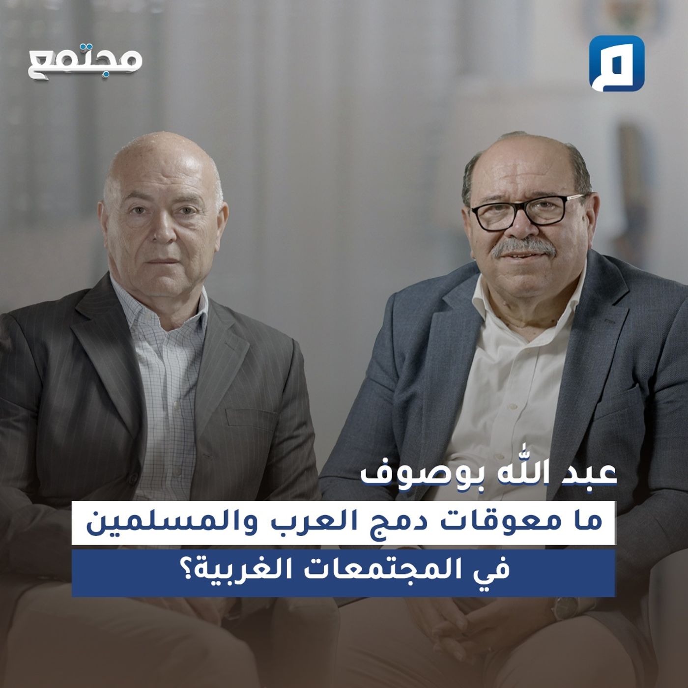 ما معوقات دمج العرب والمسلمين في المجتمعات الغربية؟ | عبد الله بوصوف