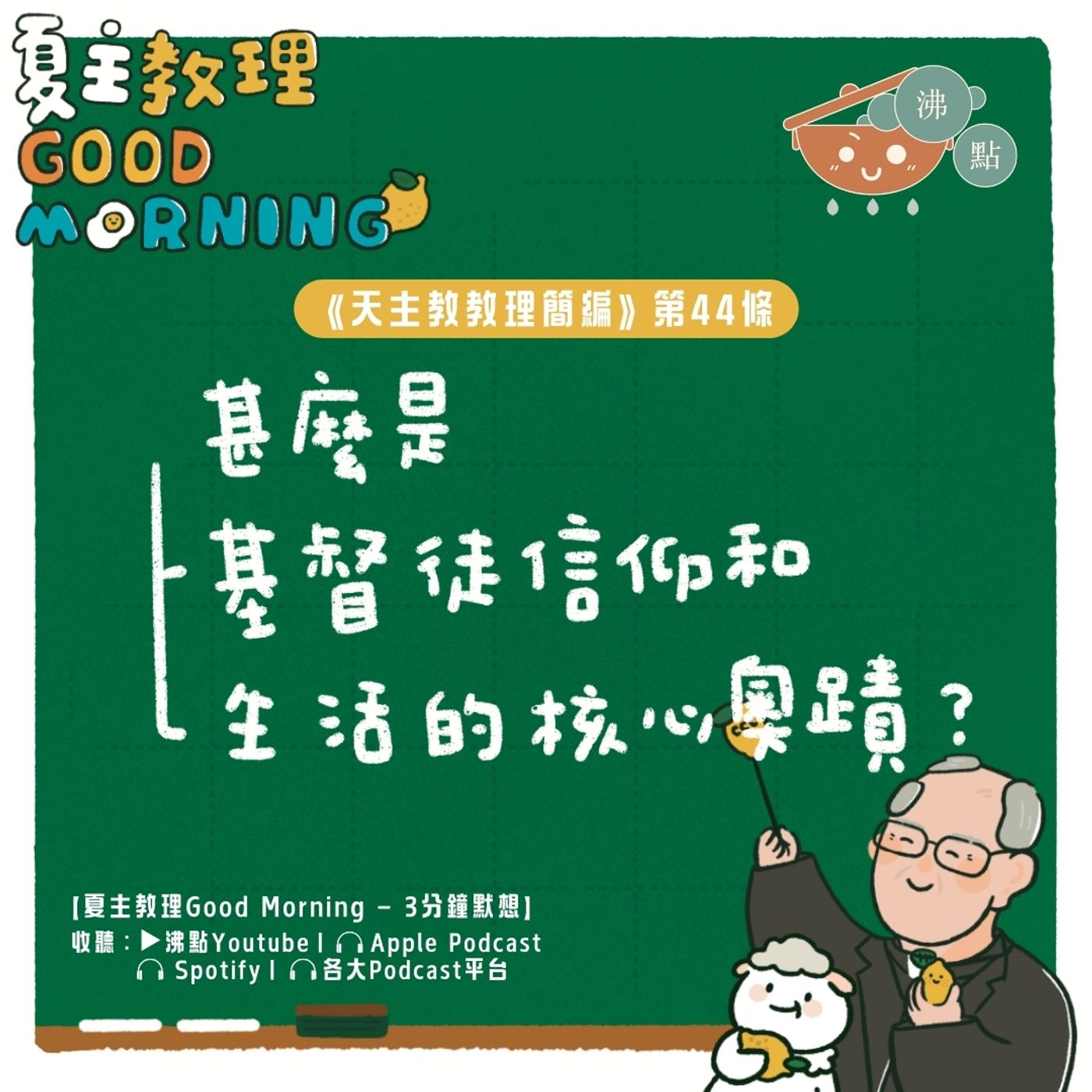1月28日【甚麼是基督徒信仰和生活的核心奧蹟？】夏主教理Good Morning🍋3分鐘默想 episode artwork