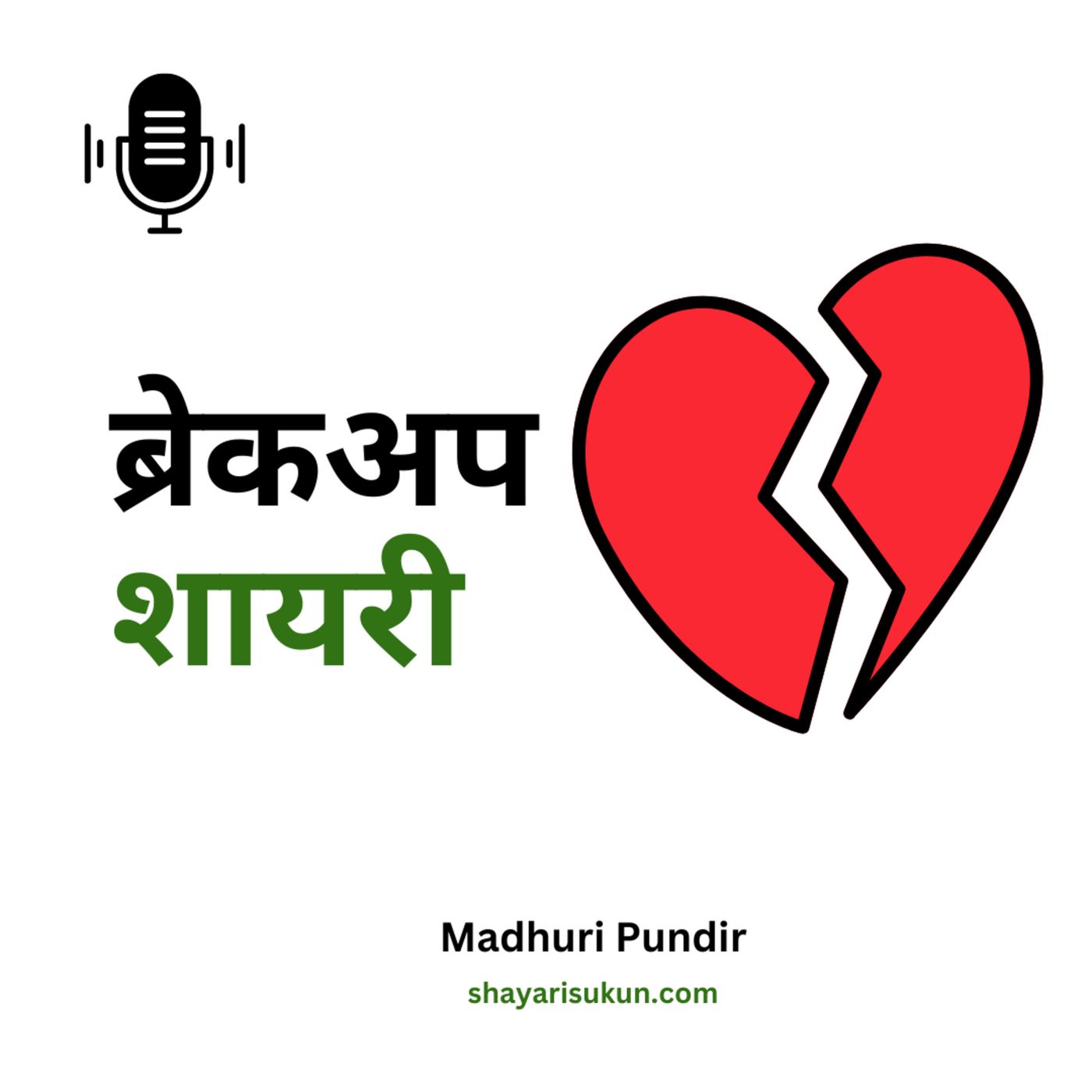 Shayari Sukun | शायरी सुकून