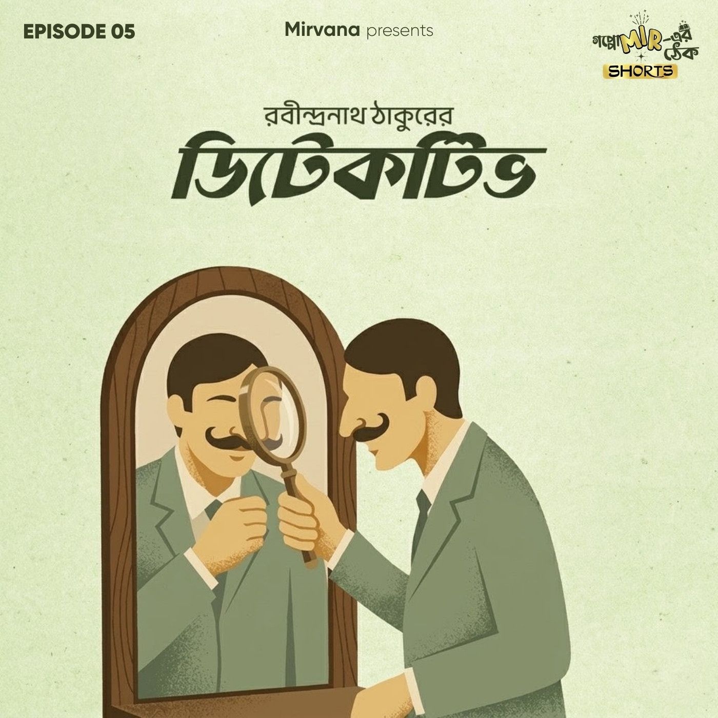 Shorts: ডিটেকটিভ Shorts: ডিটেকটিভ