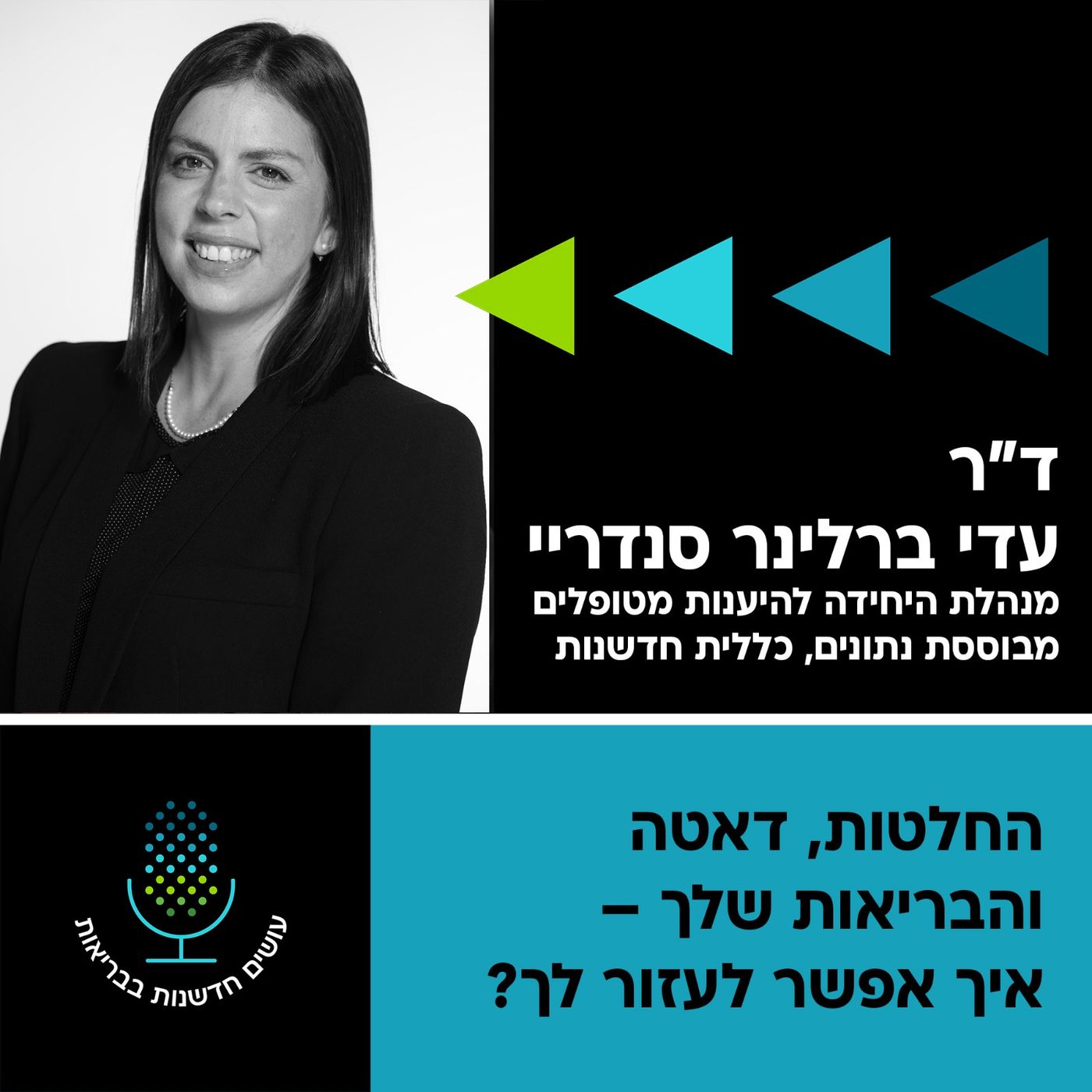 החלטות שמשפיעות על הבריאות שלך [עושים חדשנות בבריאות]